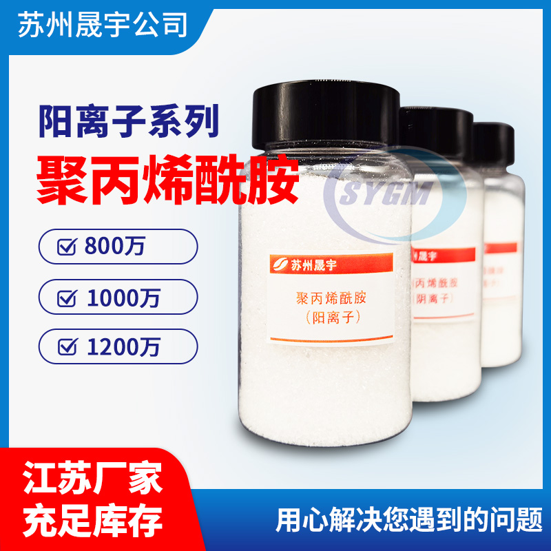 食品污水处理用阳离子PAM