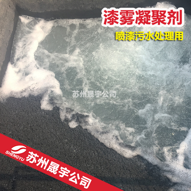漆雾絮凝剂